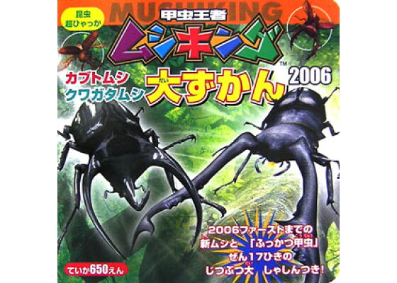 楽天ブックス 甲虫王者ムシキングカブトムシ クワガタムシ大ずかん 06 本 楽天ブックス 甲虫王者ムシキングカブトムシ クワガタムシ大ずかん 06 本